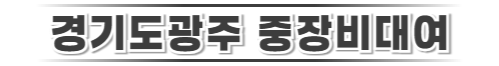 경기도광주중장비대여